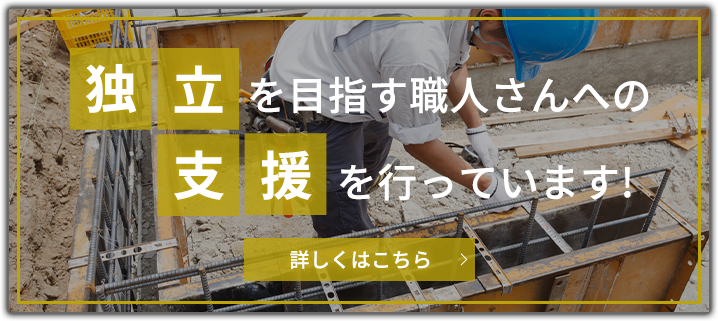 独立を目指す職人さんへの支援を行っています！